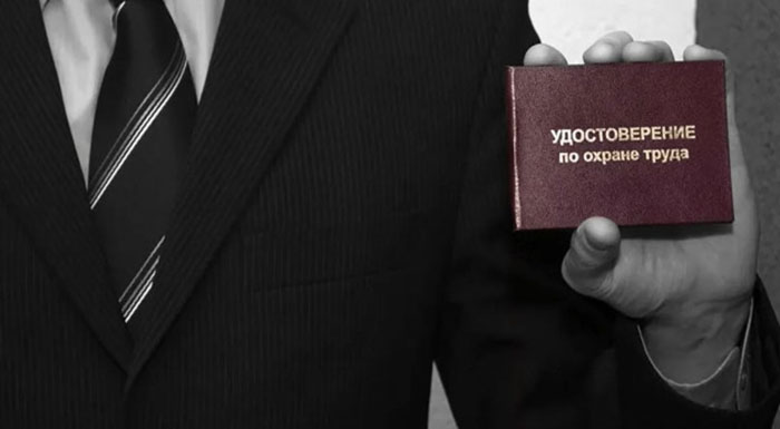 удостоверение по охране труда
