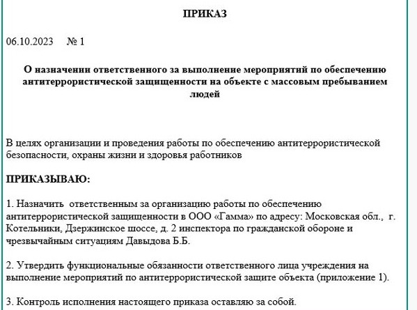 приказ антитеррористической защищенности объекта