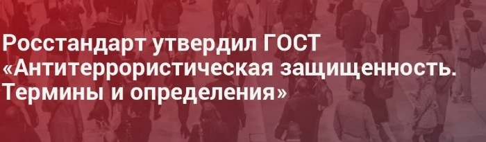 антитеррористическая защищенность