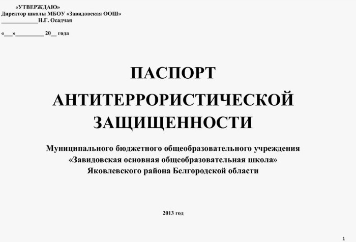 паспорт антитеррористической защищенности
