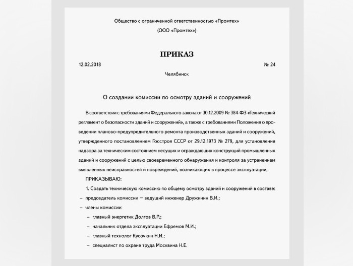 приказ о создании комиссии по осмотру зданий и сооружений