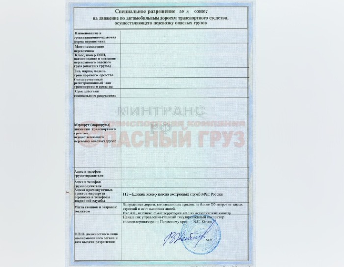 Специальное разрешение о перевозке опасных грузов на территории РФ
