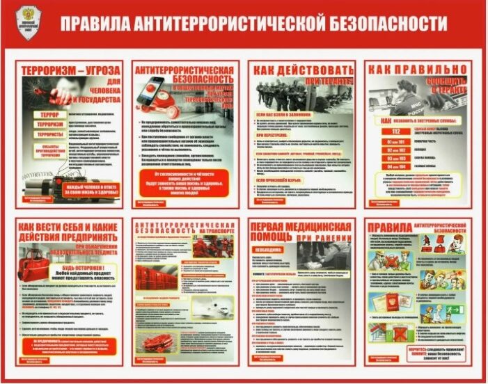 правила антитеррористической безопасности