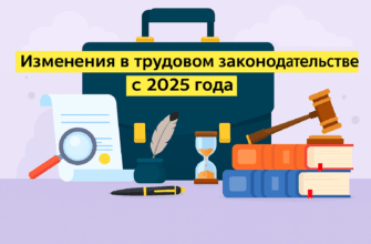 Обновления в трудовом законодательстве и охране труда с 1 сентября 2025 года