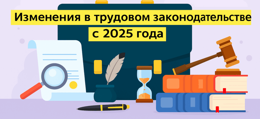 Обновления в трудовом законодательстве и охране труда с 1 сентября 2025 года